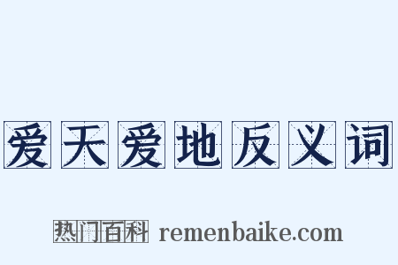爱天爱地反义词是什么意思的图片